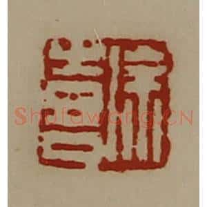 清代 陈介祺藏并辑 印谱《徐喜》篆刻印章作品图片欣赏
