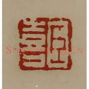清代 陈介祺藏并辑 印谱《臣喜》篆刻印章作品图片欣赏