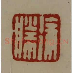 清代 陈介祺藏并辑 印谱《徐胜》篆刻印章作品图片欣赏