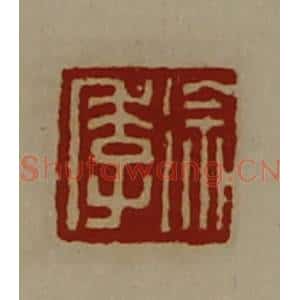 清代 陈介祺藏并辑 印谱《徐季》篆刻印章作品图片欣赏
