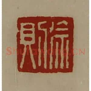 清代 陈介祺藏并辑 印谱《徐则》篆刻印章作品图片欣赏