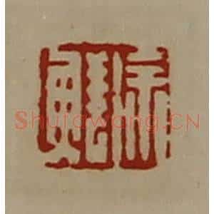 清代 陈介祺藏并辑 印谱《徐鲜》篆刻印章作品图片欣赏