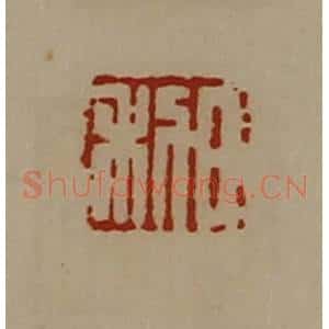 清代 陈介祺藏并辑 印谱《日利》篆刻印章作品图片欣赏