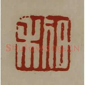 清代 陈介祺藏并辑 印谱《日利》篆刻印章作品图片欣赏