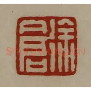 清代 陈介祺藏并辑 印谱《徐仓》篆刻印章作品图片欣赏