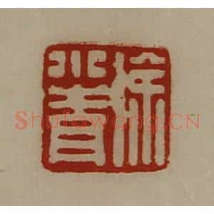 清代 陈介祺藏并辑 印谱《徐小青》篆刻印章作品图片欣赏