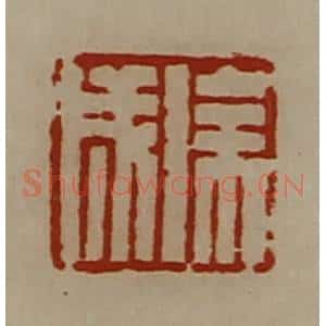 清代 陈介祺藏并辑 印谱《徐成》篆刻印章作品图片欣赏