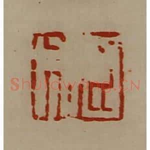 清代 陈介祺藏并辑 印谱《臣成》篆刻印章作品图片欣赏