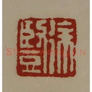 清代 陈介祺藏并辑 印谱《徐竖》篆刻印章作品图片欣赏
