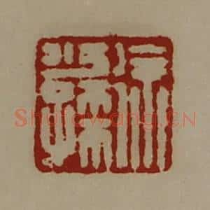 清代 陈介祺藏并辑 印谱《徐少孺》篆刻印章作品图片欣赏