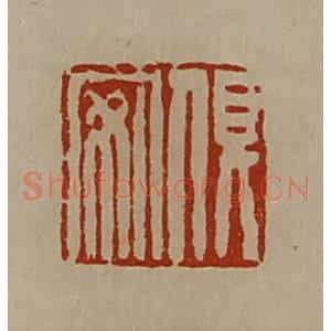 清代 陈介祺藏并辑 印谱《俱安》篆刻印章作品图片欣赏