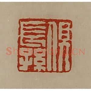 清代 陈介祺藏并辑 印谱《俱长孙》篆刻印章作品图片欣赏