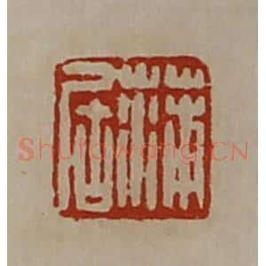 清代 陈介祺藏并辑 印谱《蒲居》篆刻印章作品图片欣赏