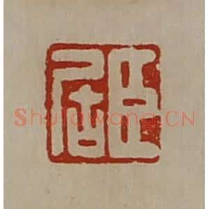 清代 陈介祺藏并辑 印谱《臣居》篆刻印章作品图片欣赏