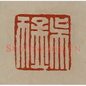 清代 陈介祺藏并辑 印谱《吴猛》篆刻印章作品图片欣赏