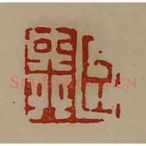清代 陈介祺藏并辑 印谱《臣舜》篆刻印章作品图片欣赏