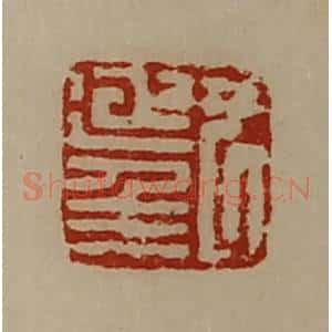 清代 陈介祺藏并辑 印谱《尹延年》篆刻印章作品图片欣赏