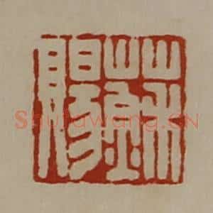 清代 陈介祺藏并辑 印谱《苏赐》篆刻印章作品图片欣赏