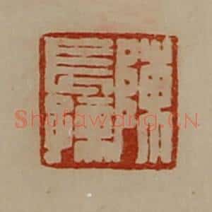 清代 陈介祺藏并辑 印谱《陈长孺》篆刻印章作品图片欣赏