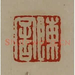 清代 陈介祺藏并辑 印谱《陈舍》篆刻印章作品图片欣赏