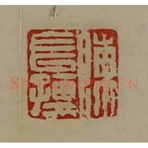 清代 陈介祺藏并辑 印谱《陈长孺》篆刻印章作品图片欣赏