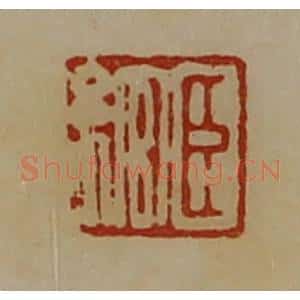 清代 陈介祺藏并辑 印谱《臣绾》篆刻印章作品图片欣赏