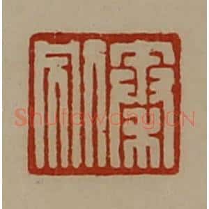 清代 陈介祺藏并辑 印谱《秦别》篆刻印章作品图片欣赏