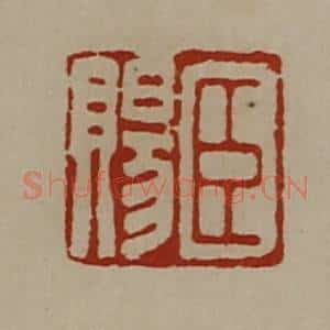 清代 陈介祺藏并辑 印谱《臣赐》篆刻印章作品图片欣赏