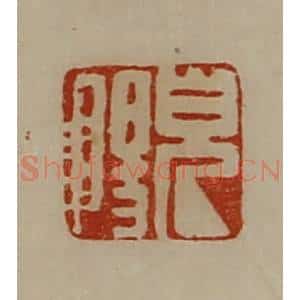 清代 陈介祺藏并辑 印谱《貌阳》篆刻印章作品图片欣赏