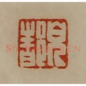 清代 陈介祺藏并辑 印谱《貌都》篆刻印章作品图片欣赏