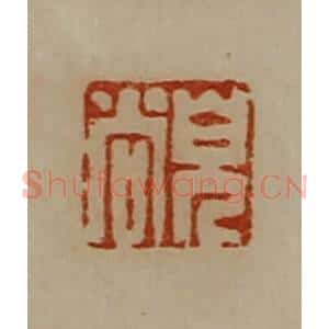 清代 陈介祺藏并辑 印谱《貌尚》篆刻印章作品图片欣赏