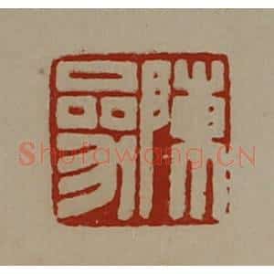 清代 陈介祺藏并辑 印谱《陈参》篆刻印章作品图片欣赏