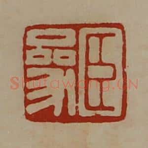 清代 陈介祺藏并辑 印谱《臣参》篆刻印章作品图片欣赏