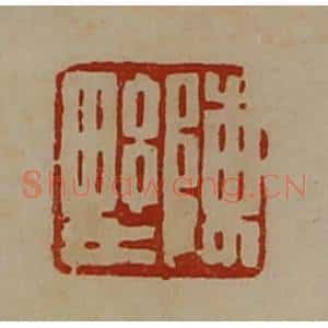 清代 陈介祺藏并辑 印谱《陈野》篆刻印章作品图片欣赏