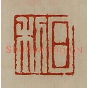 清代 陈介祺藏并辑 印谱《日利》篆刻印章作品图片欣赏