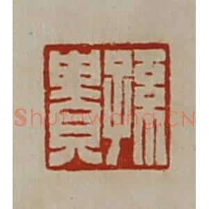 清代 陈介祺藏并辑 印谱《孙贵》篆刻印章作品图片欣赏