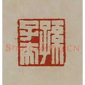 清代 陈介祺藏并辑 印谱《孙子夫》篆刻印章作品图片欣赏