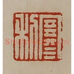 清代 陈介祺藏并辑 印谱《寒利》篆刻印章作品图片欣赏