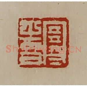 清代 陈介祺藏并辑 印谱《寒喜》篆刻印章作品图片欣赏