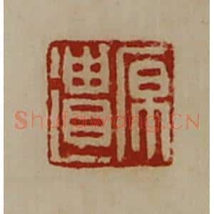 清代 陈介祺藏并辑 印谱《原遗》篆刻印章作品图片欣赏
