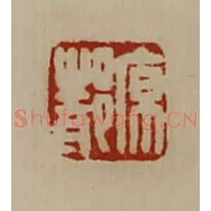 清代 陈介祺藏并辑 印谱《原都》篆刻印章作品图片欣赏