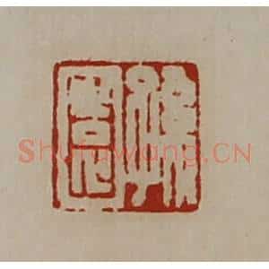 清代 陈介祺藏并辑 印谱《孙园》篆刻印章作品图片欣赏