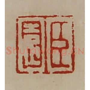 清代 陈介祺藏并辑 印谱《臣园》篆刻印章作品图片欣赏