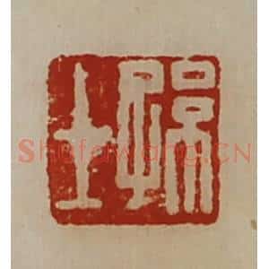 清代 陈介祺藏并辑 印谱《孙士》篆刻印章作品图片欣赏