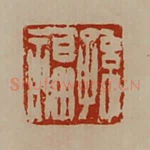 清代 陈介祺藏并辑 印谱《孙福》篆刻印章作品图片欣赏