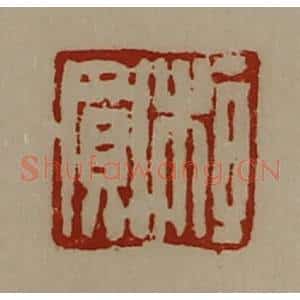清代 陈介祺藏并辑 印谱《桓买》篆刻印章作品图片欣赏