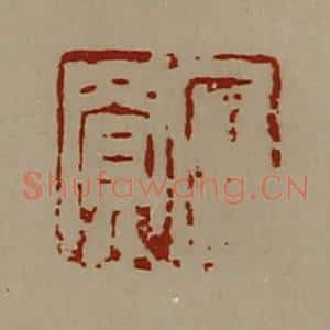 清代 陈介祺藏并辑 印谱《臣买》篆刻印章作品图片欣赏