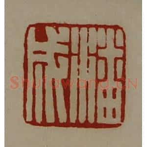 清代 陈介祺藏并辑 印谱《潘成》篆刻印章作品图片欣赏