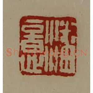 清代 陈介祺藏并辑 印谱《潘意》篆刻印章作品图片欣赏
