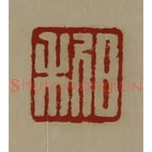 清代 陈介祺藏并辑 印谱《日利》篆刻印章作品图片欣赏